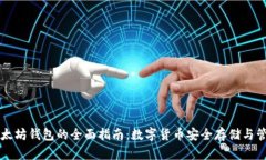 以太坊钱包的全面指南：数字货币安全