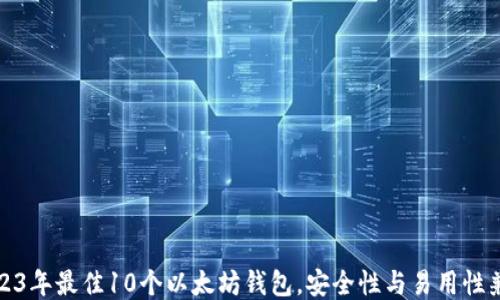 2023年最佳10个以太坊钱包,安全性与易用性兼具