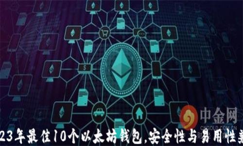 2023年最佳10个以太坊钱包,安全性与易用性兼具