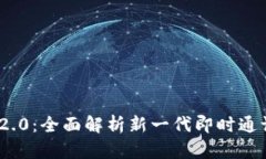 TokenIM 2.0：全面解析新一代即时通讯解