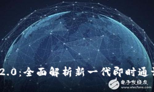TokenIM 2.0:全面解析新一代即时通讯解决方案