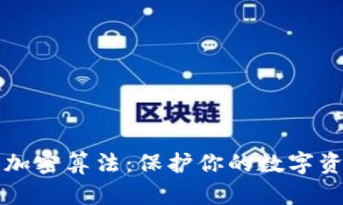 全面解析钱包加密算法:保护你的数字资产的核心技术