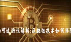 Tokenim转账的可追溯性解析：区块链技