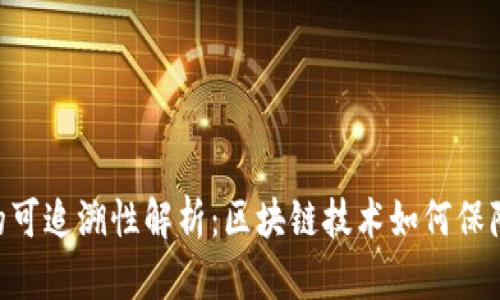 Tokenim转账的可追溯性解析:区块链技术如何保障资金流动透明