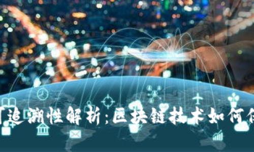 Tokenim转账的可追溯性解析:区块链技术如何保障资金流动透明