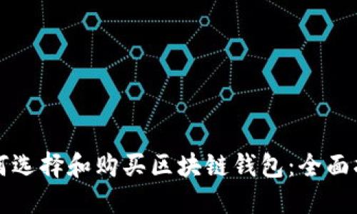 如何选择和购买区块链钱包:全面指南