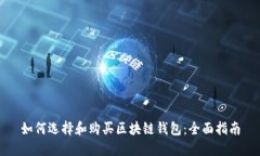 如何选择和购买区块链钱包：全面指南