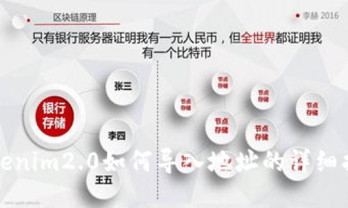 Tokenim2.0如何导入地址的详细指南