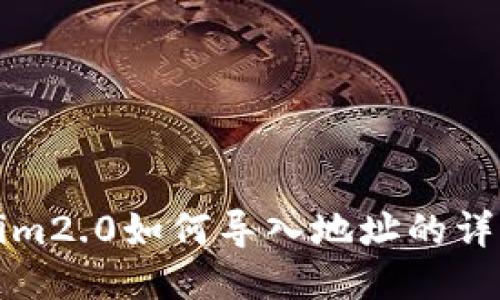 Tokenim2.0如何导入地址的详细指南
