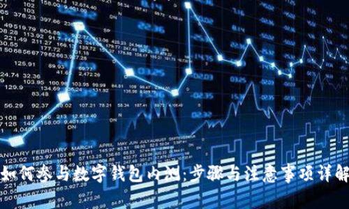 如何参与数字钱包内测:步骤与注意事项详解