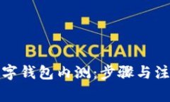 如何参与数字钱包内测：步骤与注意事