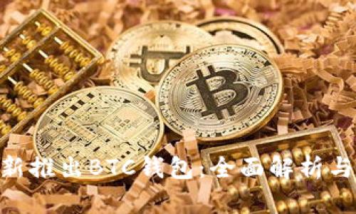 Tokenim新推出BTC钱包:全面解析与使用指南