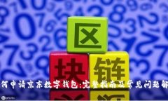 如何申请京东数字钱包：完整指南及常