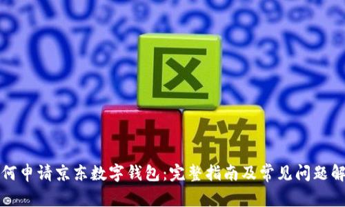 如何申请京东数字钱包:完整指南及常见问题解答