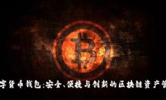雷达数字货币钱包：安全、便捷与创新