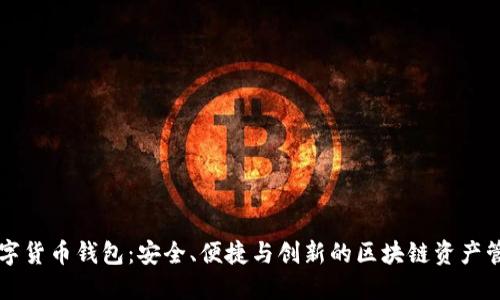 雷达数字货币钱包:安全、便捷与创新的区块链资产管理方案