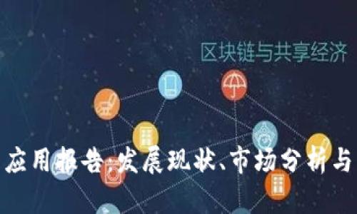 数字钱包应用报告:发展现状、市场分析与未来趋势