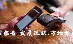 数字钱包应用报告：发展现状、市场分