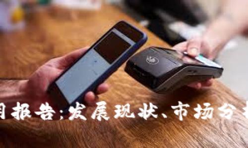 数字钱包应用报告:发展现状、市场分析与未来趋势