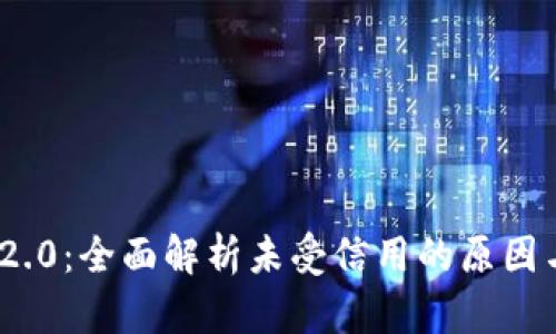 TokenIM 2.0:全面解析未受信用的原因与解决方案