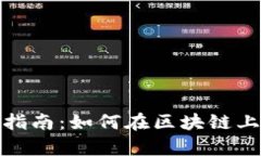 Token挖矿详细指南：如何在区块链上有