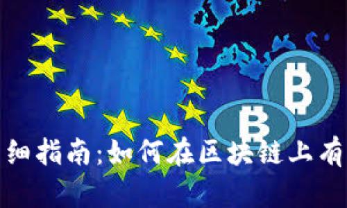 Token挖矿详细指南:如何在区块链上有效获取Token