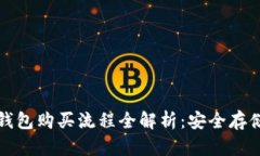 加密货币硬件钱包购买流程全解析：安