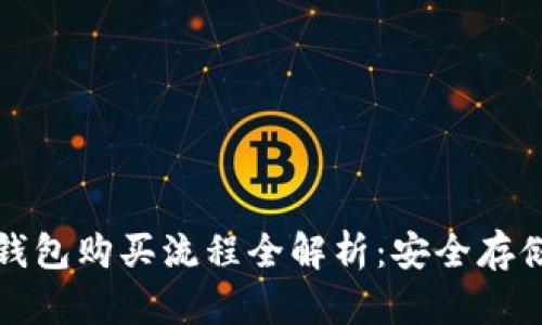 加密货币硬件钱包购买流程全解析:安全存储你的数字资产