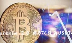 如何使用Tokenim 2.0 将BTC转为USDT的完整