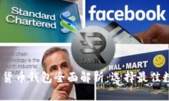 2023年全球数字货币钱包全面解析：选
