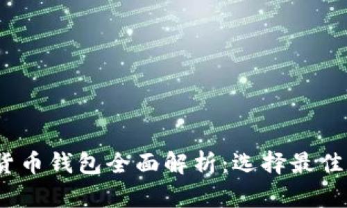 2023年全球数字货币钱包全面解析:选择最佳数字资产存储方案
