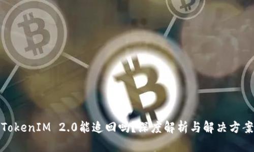 TokenIM 2.0能追回吗?深度解析与解决方案