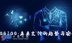 数字钱包004100：未来支付的趋势与安全