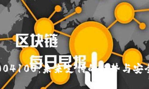 数字钱包004100:未来支付的趋势与安全解决方案
