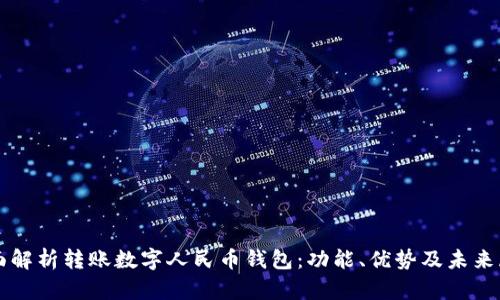 全面解析转账数字人民币钱包:功能、优势及未来展望