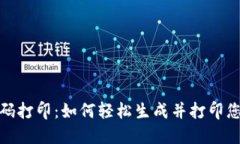 数字钱包二维码打印：如何轻松生成并
