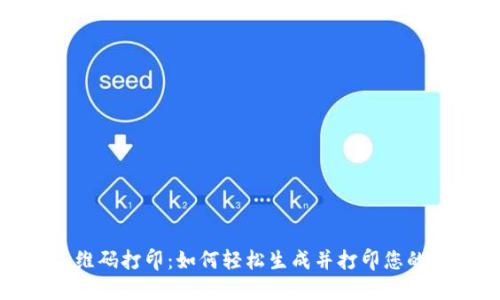 数字钱包二维码打印：如何轻松生成并打印您的支付二维码