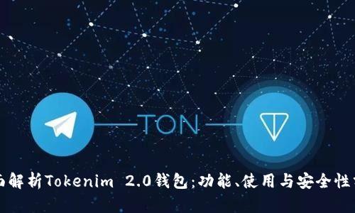 全面解析Tokenim 2.0钱包:功能、使用与安全性分析
