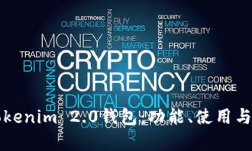全面解析Tokenim 2.0钱包:功能、使用与安全性分析