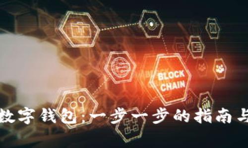 如何下载平安数字钱包:一步一步的指南与常见问题解答