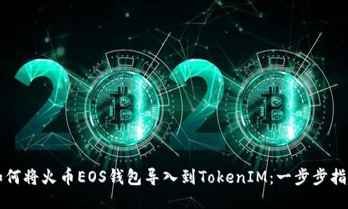 如何将火币EOS钱包导入到TokenIM:一步步指南