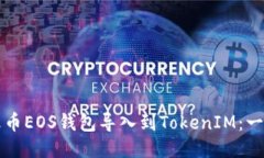 如何将火币EOS钱包导入到TokenIM：一步