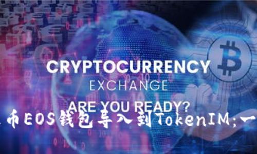 如何将火币EOS钱包导入到TokenIM:一步步指南