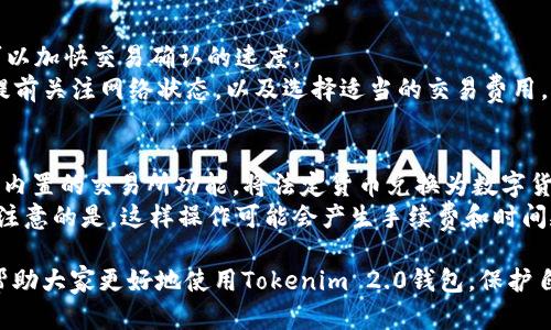 jiaotitokenim2.0钱包怎么删除转账记录？完整指南与解答/jiaoti
tokenim2.0钱包, 删除转账记录, 数字钱包, 区块链安全/guanjianci

随着区块链技术的不断发展，数字钱包逐渐成为人们进行加密货币交易的重要工具。Tokenim 2.0钱包作为一个新兴的钱包平台，它不仅支持多种加密货币的管理，还为用户提供了多样化的功能。然而，很多用户在使用过程中可能会遇到一些问题，其中之一就是如何删除转账记录。这篇文章将对如何删除Tokenim 2.0钱包的转账记录进行详细介绍，并解答与之相关的常见问题。

Tokenim 2.0钱包简介
Tokenim 2.0钱包是一款功能强大的数字货币钱包，支持多种主流加密货币，如比特币、以太坊等。用户可以通过这个钱包安全地存储、发送和接收数字资产。Tokenim 2.0的用户界面友好，对于初学者来说也非常容易上手。
除了传统的钱包功能，Tokenim 2.0还具有一些独特的特点，例如支持多重签名、快速转账，以及集成的交易所服务等。这些功能使得Tokenim 2.0不仅适合普通用户，也受到了加密货币投资者的青睐。

为什么需要删除转账记录
在使用Tokenim 2.0钱包的过程中，用户可能会希望删除转账记录的原因有很多。首先，隐私保护至关重要。虽然区块链技术提供透明度，但这也意味着用户的交易记录是公开的，可能会被追踪。通过删除不必要的转账记录，用户可以在一定程度上保护自己的隐私。
其次，用户可能希望简化钱包信息，减少繁琐的记录以提高管理效率。拥有大量的转账记录可能使得用户在查找特定交易时变得困难，因此，定期清理转账记录也是一种良好的管理习惯。

如何删除Tokenim 2.0钱包的转账记录
在Tokenim 2.0钱包中，删除转账记录的步骤相对简单。以下是具体的步骤：
1. **登录钱包**：首先，用户需要登录自己的Tokenim 2.0钱包，确保输入正确的账户信息。
2. **访问记录页面**：登录后，用户可以在页面中找到“交易记录”或“转账记录”选项，点击进入。
3. **选择记录**：在记录页面，用户会看到所有的转账记录。可以通过日期、金额或交易类型进行筛选，快速找到想要删除的记录。
4. **删除操作**：选择好要删除的记录后，通常会在记录旁边看到一个“删除”按钮，点击此按钮确认删除。这一步是不可逆的，用户需要谨慎操作。
5. **确认删除**：系统可能会弹出确认窗口，询问用户是否真的要删除所选记录。点击“确认”即可完成删除。
6. **检查记录**：为确保删除成功，用户可以返回交易记录界面，查看是否已成功删除指定记录。

删除转账记录后会影响哪些功能
很多用户在删除转账记录前，会担心这会影响钱包的某些功能。实际上，删除记录并不会影响用户的实际资产，只是清理了历史交易信息。不过，用户删除记录后依然需要谨慎，因为：
1. **回溯交易信息**：如果用户在未来需要查找某笔交易的历史信息，而这些记录已经被删除，那么找到该笔交易的相关信息就会变得非常困难。
2. **审计与追踪**：对于企业用户或有合规需求的用户，保留交易记录有助于进行财务审计。如果在审计时缺少必要的交易记录，可能会导致合规问题。
3. **交易依据**：在某些情况下，用户可能需要提供交易证明，例如在解决争议或进行反馈时，如果没有记录作为依据，可能会造成不必要的麻烦。

常见问题解答

1. Tokenim 2.0钱包可以恢复删除的转账记录吗？
Tokenim 2.0钱包一旦删除了转账记录，通常情况下是无法恢复的。用户在进行删除操作时，一定要谨慎确认。尽管一些钱包平台可能会提供记录的备份功能，但Tokenim 2.0并不保证记录备份。因此，建议用户在删除之前先查看是否有重要信息需要保存。
如果用户需要保留交易信息，可以考虑手动记录或截图保存相关信息，以备后续查用。在进行任何重要操作前，合理管理数字资产和交易记录是非常必要的。

2. Tokenim 2.0钱包的转账记录有哪些信息？
在Tokenim 2.0钱包中的每一笔转账记录通常包含以下信息：
1. **交易ID**：每一笔交易都会生成一个唯一的交易ID，用于识别特定的交易。
2. **时间戳**：显示交易发生的时间，这对于用户了解交易的顺序和时间是非常重要的。
3. **金额**：显示转账的具体金额，包括发送方和接收方的金额。
4. **交易状态**：交易是待处理、已完成还是失败，用户可以根据这一信息判断交易情况。
5. **费用**：每笔交易都会产生一定的费用，记录中也会显示相关的交易费用。
以上的信息对于用户管理自身资产、回顾交易历史、以及在需要时提供证据都非常重要，因此，用户在使用Tokenim 2.0钱包时，应该妥善管理这些记录。

3. Tokenim 2.0钱包的安全性如何？
Tokenim 2.0钱包的安全性主要体现在以下几个方面：
1. **私钥管理**：Tokenim 2.0钱包采用先进的加密技术来保护用户的私钥，私钥不会被上传到服务器，只有用户自己掌控。
2. **多重签名**：支持多重签名功能，用户可以设置多个签名者，在发起转账时，必须由多个签名者共同确认后才能执行交易，有效防止私钥被盗取。
3. **安全验证**：用户在登录钱包时需要进行安全验证，如输入密码、指纹识别等，以确保只有账户持有人才能访问。
4. **定期安全审计**：Tokenim 2.0钱包会定期进行安全审计，发现安全漏洞并及时更新，以增强安全性。
综上所述，Tokenim 2.0钱包在安全设计上保持了较高的标准。但用户自身也要加强安全意识，例如定期更新密码、不随便点击不明链接等，以保障资金安全。

4. Tokenim 2.0钱包的转账速度如何？
Tokenim 2.0钱包的转账速度与多个因素有关，如网络状况、区块链的当前交易拥堵情况以及所选择的交易费用等。
一般来说，在网络状况良好的情况下，Tokenim 2.0的转账速度可以达到较高的水平。用户在进行交易时，钱包会根据当前网络情况给出建议的费用，选择较高的费用可以加快交易确认的速度。
不过，需要提醒的是，在某些高峰期，交易量剧增可能会导致延迟。例如，在市场波动剧烈时，用户可能会发现交易确认时间有所延长。因此，用户在进行大额转账时建议提前关注网络状态，以及选择适当的交易费用。

5. 是否可以在Tokenim 2.0钱包中使用法定货币进行转账？
Tokenim 2.0钱包主要是针对加密货币进行设计的，用户常见的转账对象是比特币、以太坊等数字资产。目前，Tokenim 2.0不支持法定货币直接转账，但用户可以通过内置的交易所功能，将法定货币兑换为数字货币后进行转账。
一些用户可能希望通过法定货币的方式进行交易，这种情况下，可以选择在支持法定货币交易的平台进行交易，然后将兑换后的数字货币转入Tokenim 2.0钱包。需要注意的是，这样操作可能会产生手续费和时间延迟，因此用户需要提前做好规划。

总结来说，Tokenim 2.0钱包是一个安全且功能丰富的数字资产管理工具，用户可以灵活地进行转账和管理。希望以上关于删除转账记录的指南和相关问题的解答能帮助大家更好地使用Tokenim 2.0钱包，保护自己的数字资产安全。