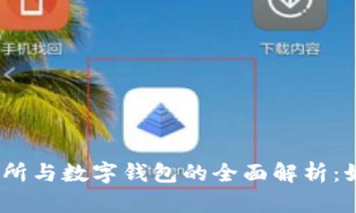 : 数字货币交易所与数字钱包的全面解析：如何选择和使用？