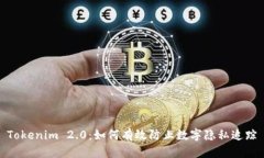 Tokenim 2.0：如何有效防止数字隐私追踪
