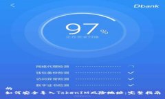 的  如何安全导入TokenIM风险地址：完整