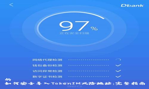 的
如何安全导入TokenIM风险地址:完整指南