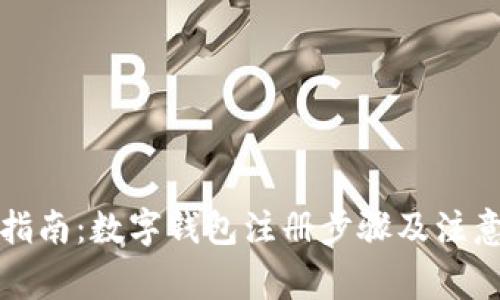 全面指南:数字钱包注册步骤及注意事项