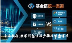 全面指南：数字钱包注册步骤及注意事